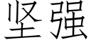 堅強 (仿宋矢量字庫)