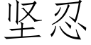 坚忍 (仿宋矢量字库)