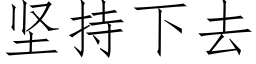 堅持下去 (仿宋矢量字庫)