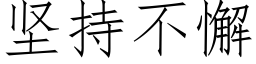 堅持不懈 (仿宋矢量字庫)