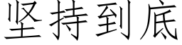 堅持到底 (仿宋矢量字庫)