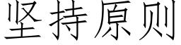 堅持原則 (仿宋矢量字庫)