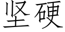 坚硬 (仿宋矢量字库)