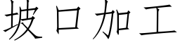 坡口加工 (仿宋矢量字库)