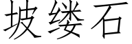 坡缕石 (仿宋矢量字库)