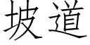 坡道 (仿宋矢量字库)