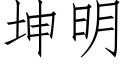 坤明 (仿宋矢量字庫)