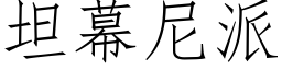 坦幕尼派 (仿宋矢量字庫)