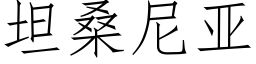 坦桑尼亞 (仿宋矢量字庫)