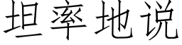 坦率地說 (仿宋矢量字庫)