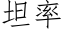 坦率 (仿宋矢量字庫)