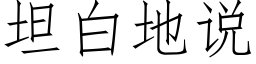 坦白地說 (仿宋矢量字庫)