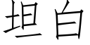 坦白 (仿宋矢量字庫)