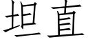 坦直 (仿宋矢量字庫)