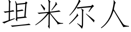 坦米爾人 (仿宋矢量字庫)