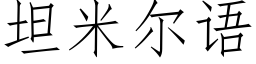 坦米爾語 (仿宋矢量字庫)