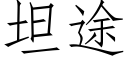 坦途 (仿宋矢量字庫)