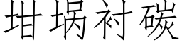 坩埚襯碳 (仿宋矢量字庫)