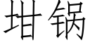 坩锅 (仿宋矢量字库)