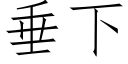 垂下 (仿宋矢量字庫)