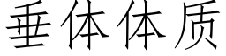 垂体体质 (仿宋矢量字库)