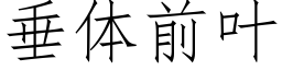 垂體前葉 (仿宋矢量字庫)