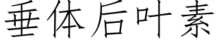 垂体后叶素 (仿宋矢量字库)