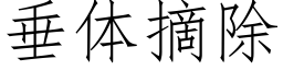 垂體摘除 (仿宋矢量字庫)