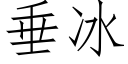 垂冰 (仿宋矢量字庫)