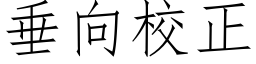 垂向校正 (仿宋矢量字库)