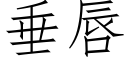 垂唇 (仿宋矢量字庫)