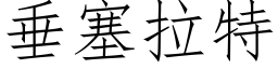 垂塞拉特 (仿宋矢量字庫)