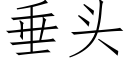 垂頭 (仿宋矢量字庫)