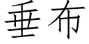 垂布 (仿宋矢量字库)