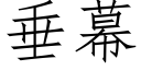 垂幕 (仿宋矢量字库)