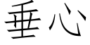 垂心 (仿宋矢量字库)