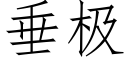 垂極 (仿宋矢量字庫)