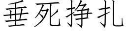 垂死挣扎 (仿宋矢量字库)