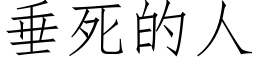 垂死的人 (仿宋矢量字库)