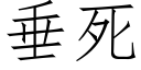 垂死 (仿宋矢量字库)