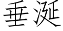 垂涎 (仿宋矢量字库)