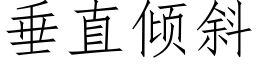 垂直倾斜 (仿宋矢量字库)