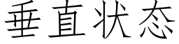 垂直状态 (仿宋矢量字库)