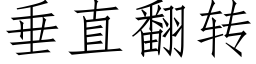 垂直翻轉 (仿宋矢量字庫)