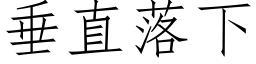 垂直落下 (仿宋矢量字庫)