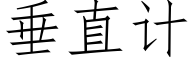 垂直計 (仿宋矢量字庫)