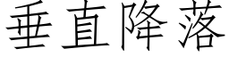 垂直降落 (仿宋矢量字库)