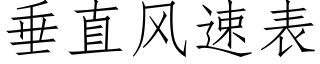 垂直風速表 (仿宋矢量字庫)