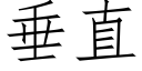 垂直 (仿宋矢量字库)