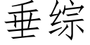 垂综 (仿宋矢量字库)